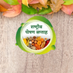 राष्ट्रीय पोषण सप्ताह 1-7 सितम्बर : National nutrition week 1-7 September राष्ट्रीय पोषण सप्ताह