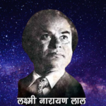 डॉक्टर लक्ष्मीनारायण लाल