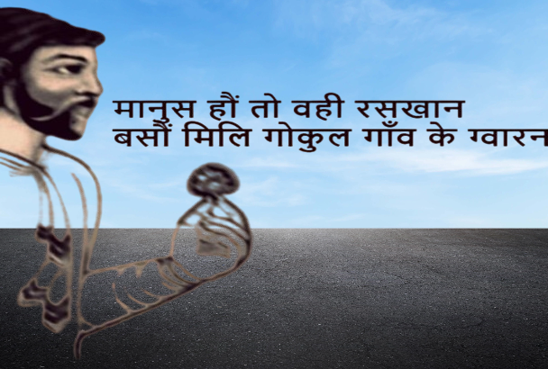 मानुस हौं तो वही रसखान