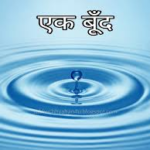 एक बूंद कविता