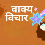 वाक्य विचार वाक्य विचार