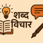 व्याकरण और शब्द विचार शब्द विचार