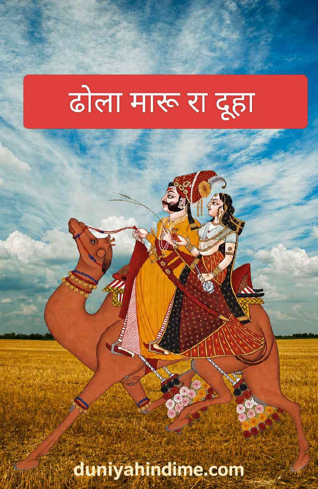 ढोला-मारू-रा-दूहा.webp