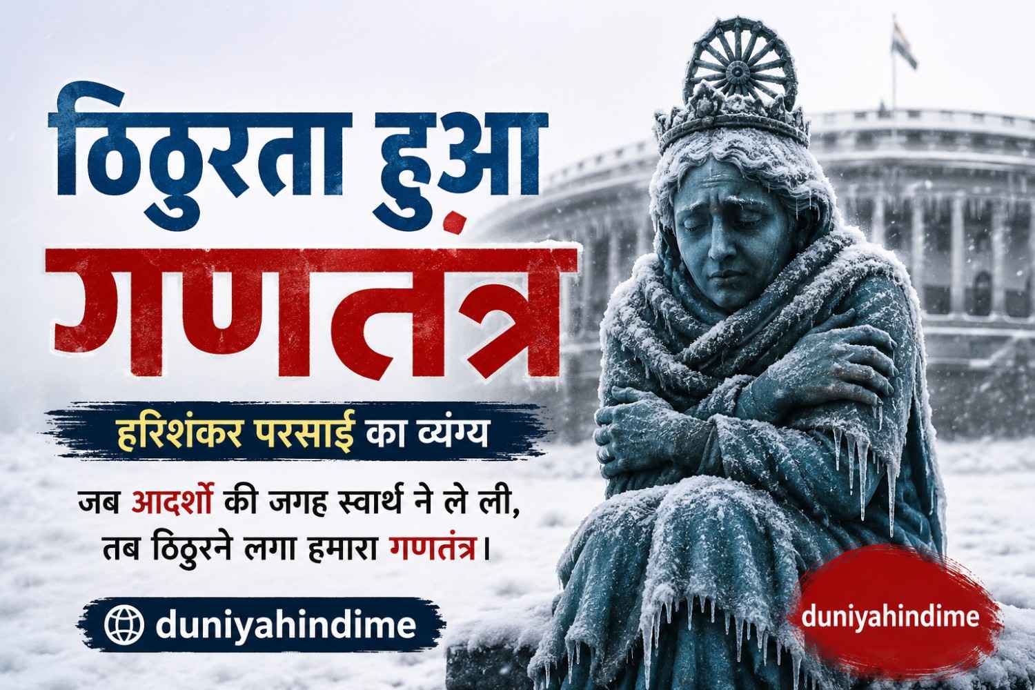 ठिठुरता हुआ गणतंत्र