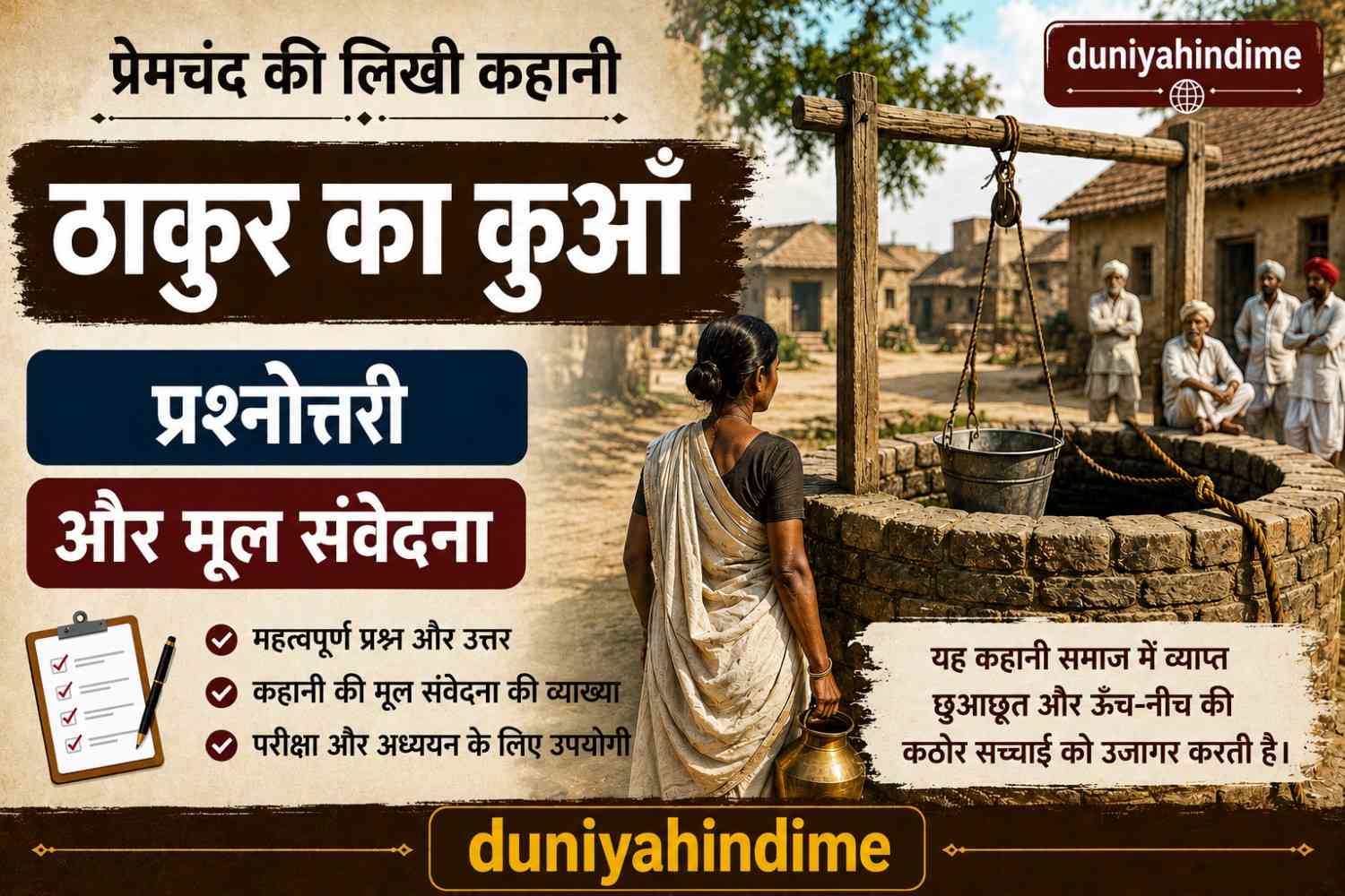 प्रेमचंद की कहानी ठाकुर का कुआं की प्रश्नोत्तरी, सारांश और मूल संवेदना को दर्शाती फीचर इमेज