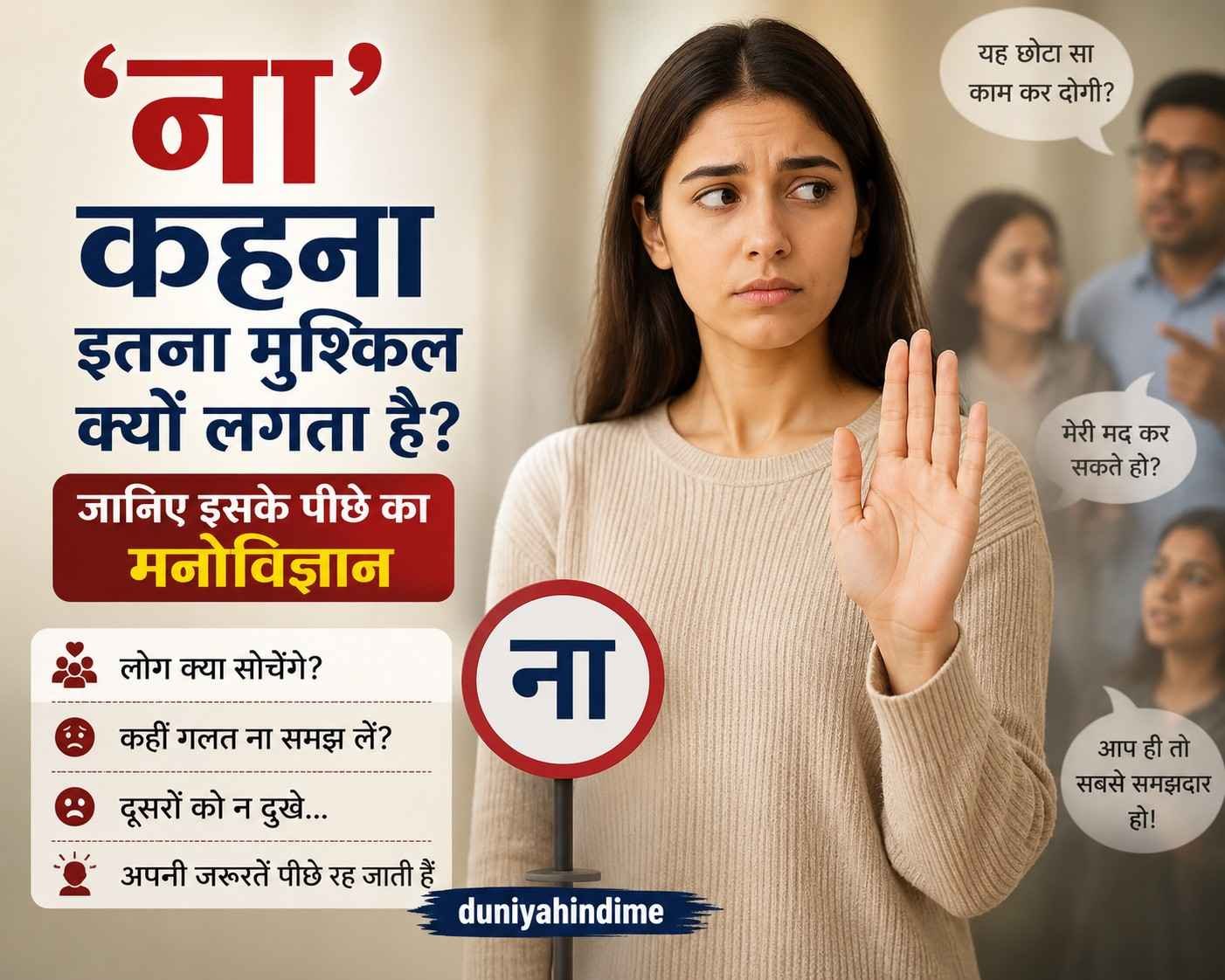 'ना' कहना इतना मुश्किल क्यों लगता है? Na kehna itna mushkil kyo आपको 'ना' कहना इतना मुश्किल क्यों लगता है? इसके पीछे का मनोविज्ञान समझाता हुआ व्यक्ति।